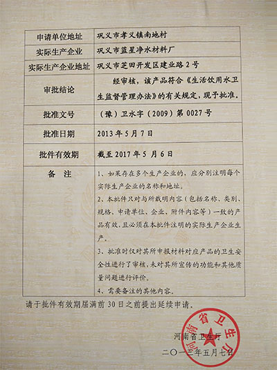 卫生许可批件2 卫生许可批件2